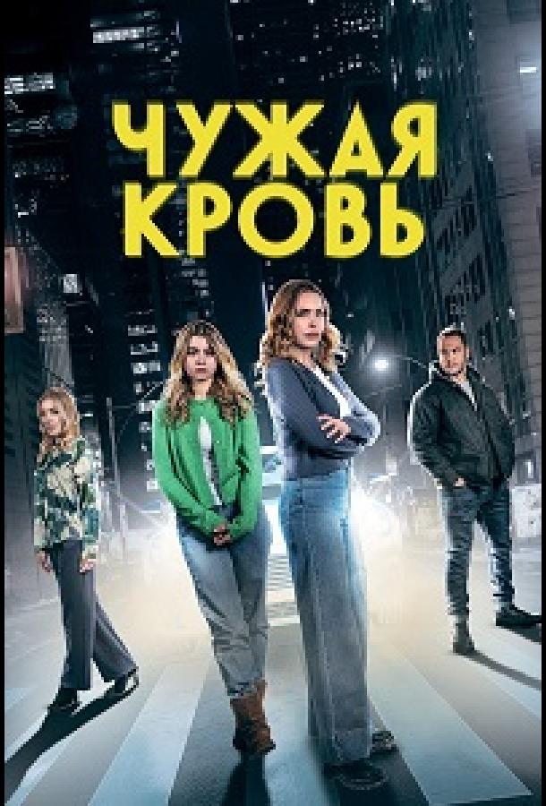 Чужая кровь (2025)
