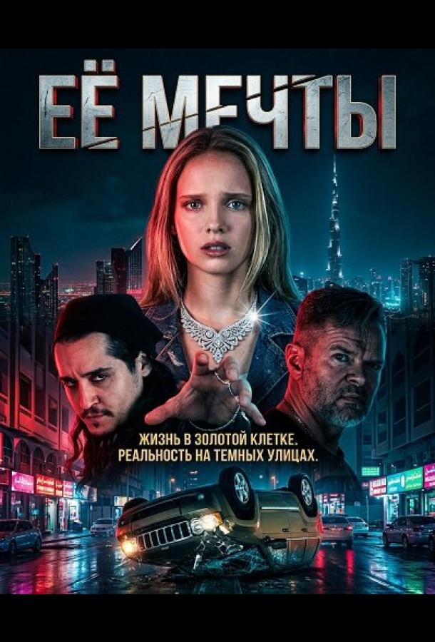 Её мечты (2025)