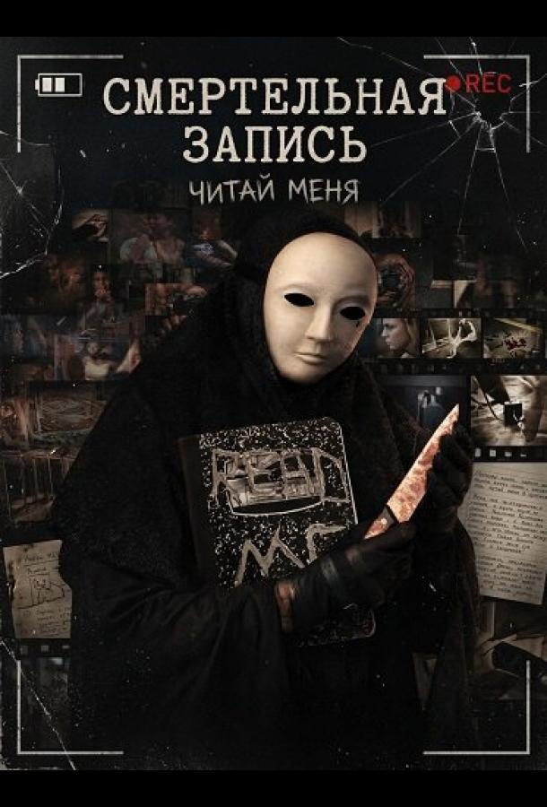 Смертельная запись (2026)