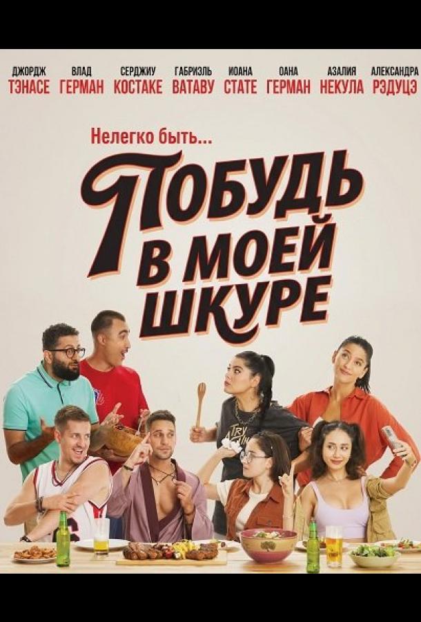 Побудь в моей шкуре (2026)