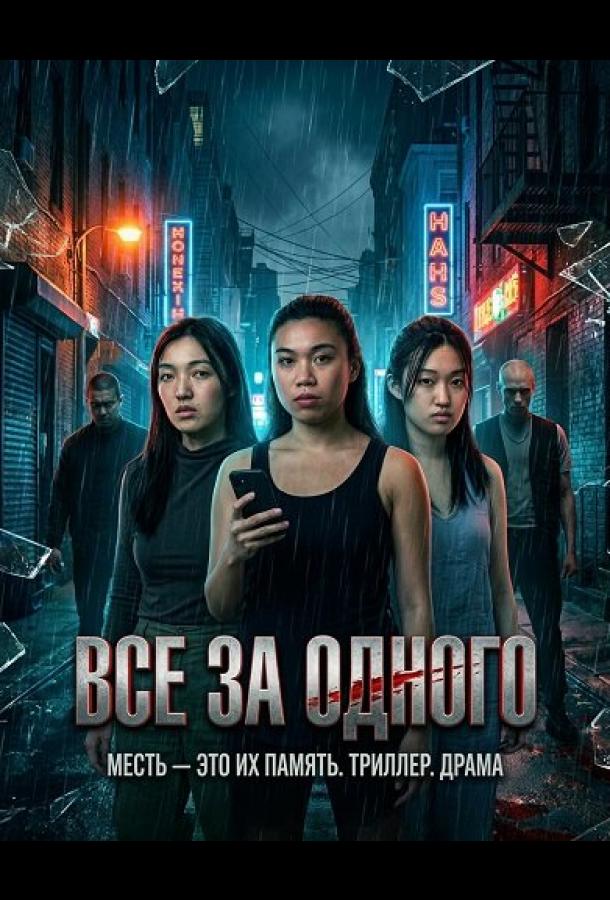 Все за одного (2026)