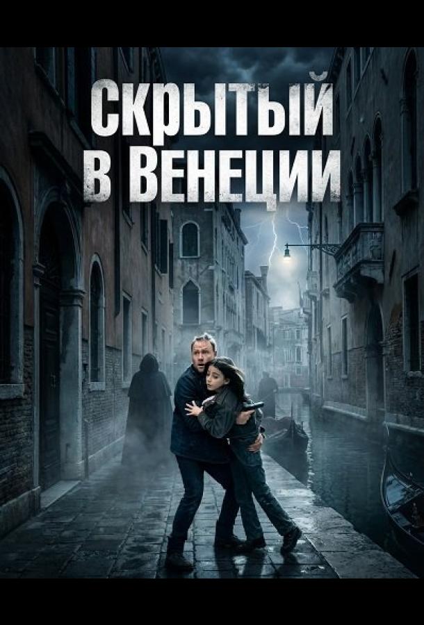 Скрытый в Венеции (2025)