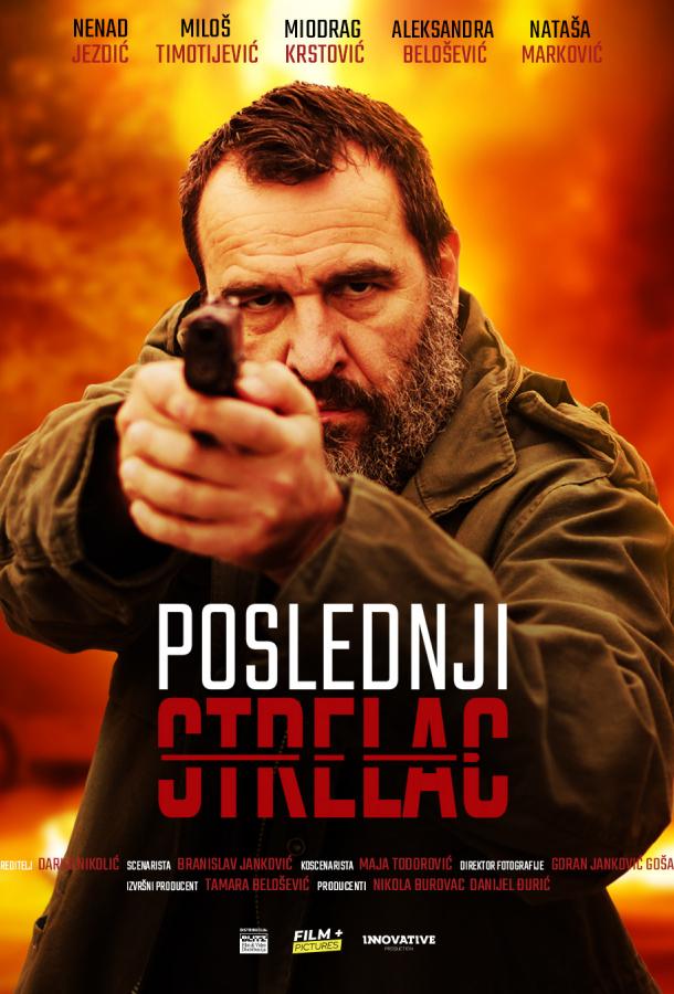 Последний стрелок (2024)