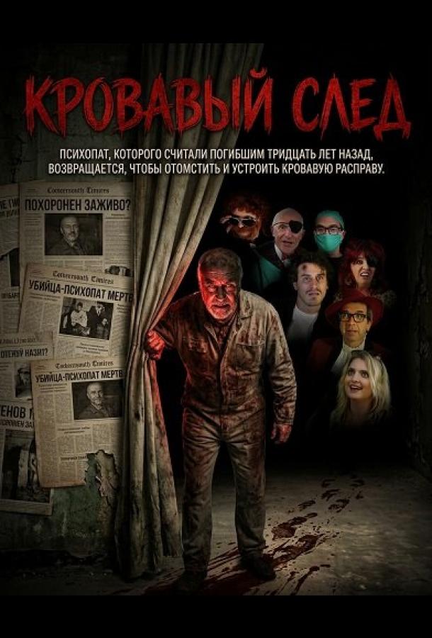Кровавый след (2026)