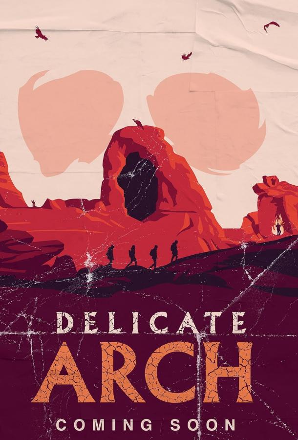 Изящная арка (2025)
