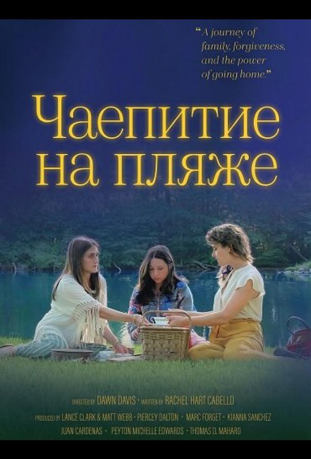 Чаепитие на пляже (2025)