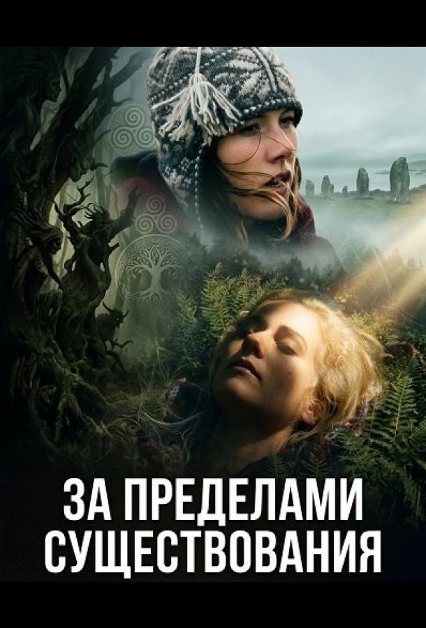 За пределами существования (2025)