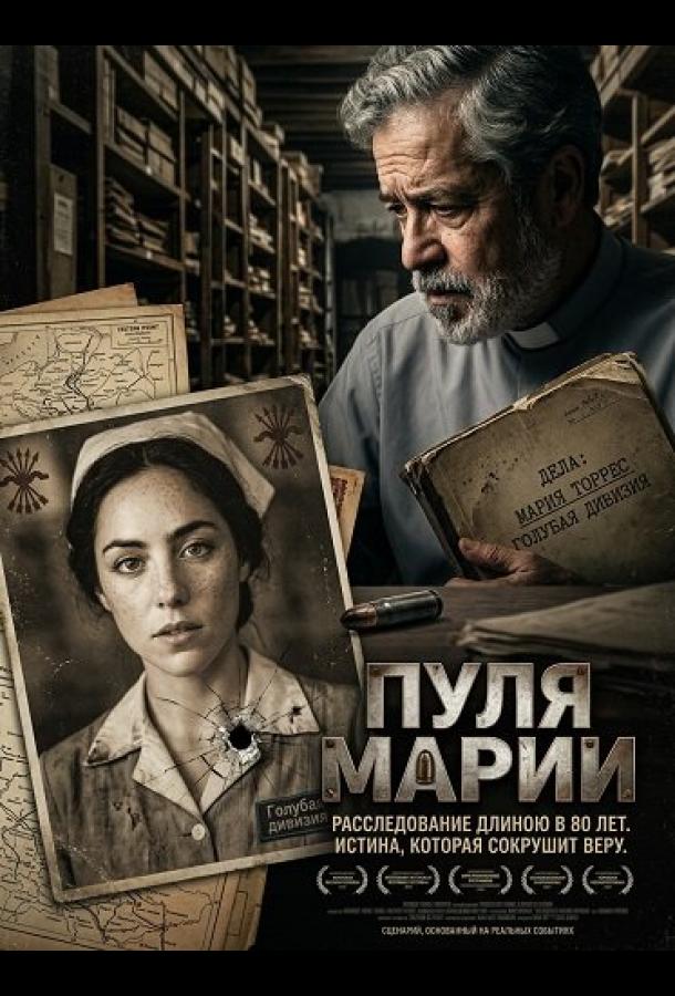 Пуля Марии (2025)