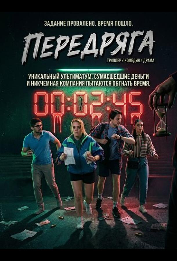 Передряга (2024)