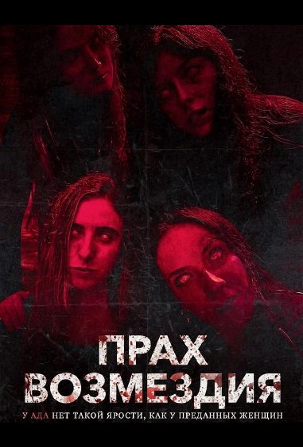 Прах возмездия (2026)