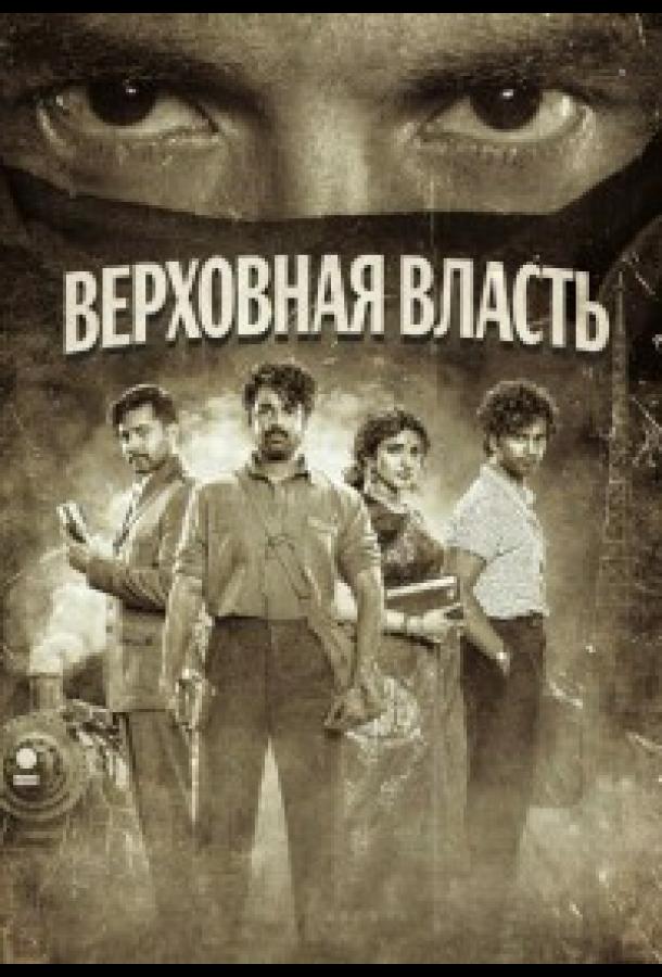 Верховная власть (2026)