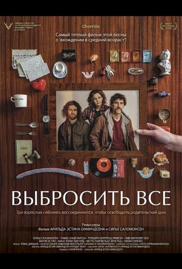 Выбросить все (2025)