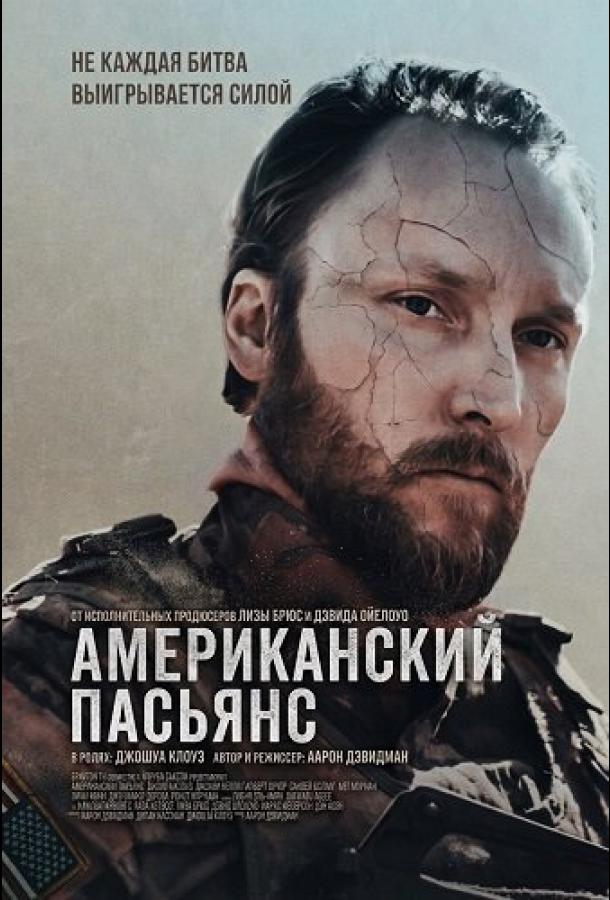 Американский пасьянс (2025)