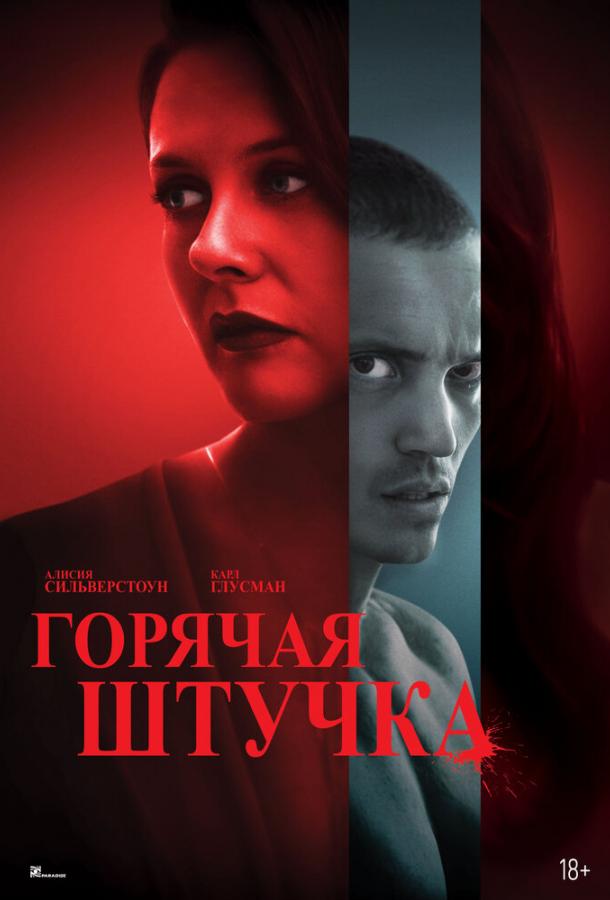 Горячая штучка (2025)