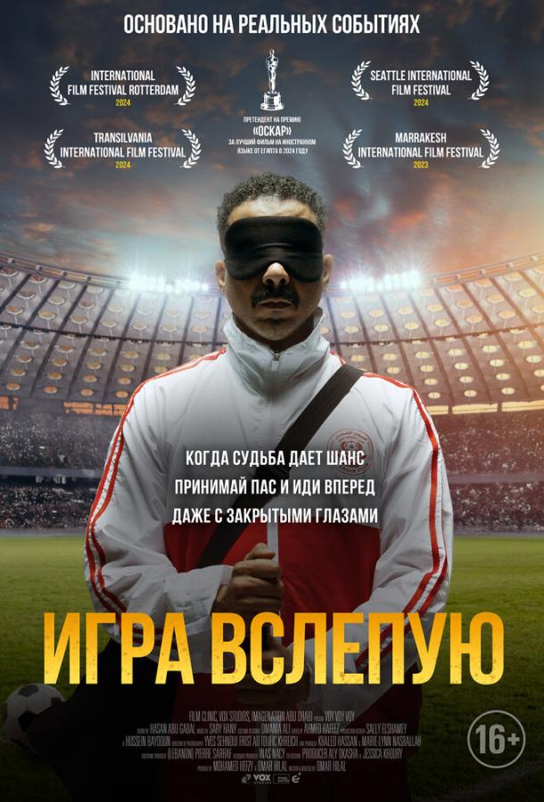 Игра вслепую (2023)