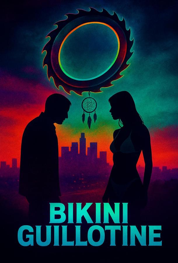 Бикини-гильотина (2025)