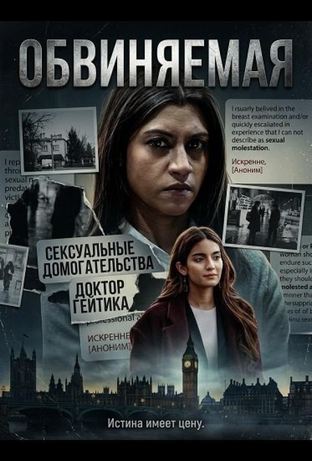 Обвиняемая (2026)