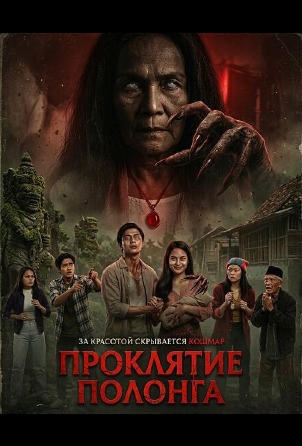 Проклятие Полонга (2025)