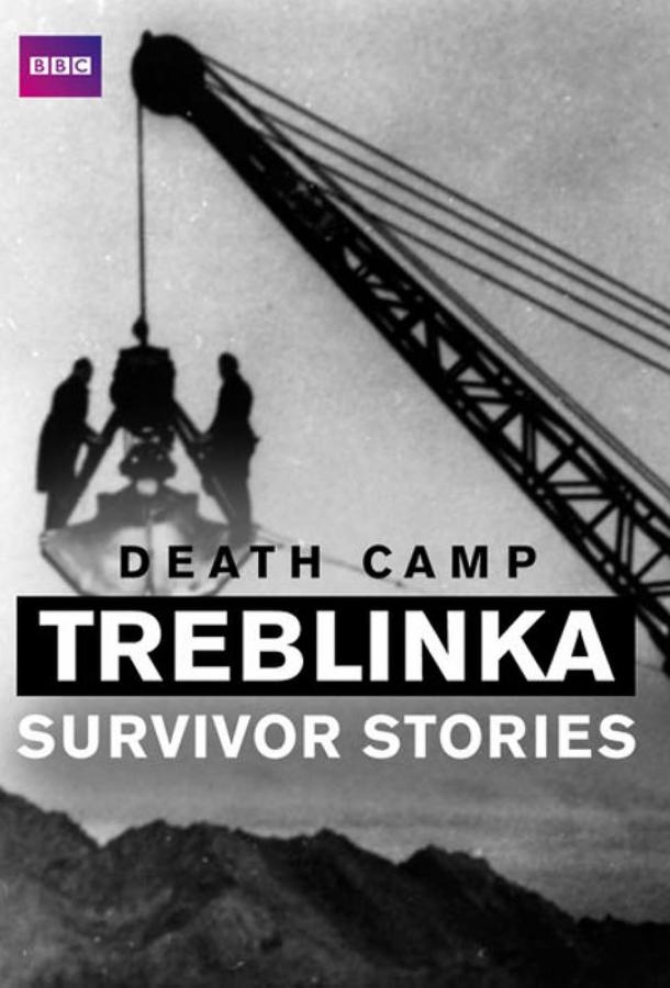 Лагерь смерти Треблинка. Рассказ выживших (2012)