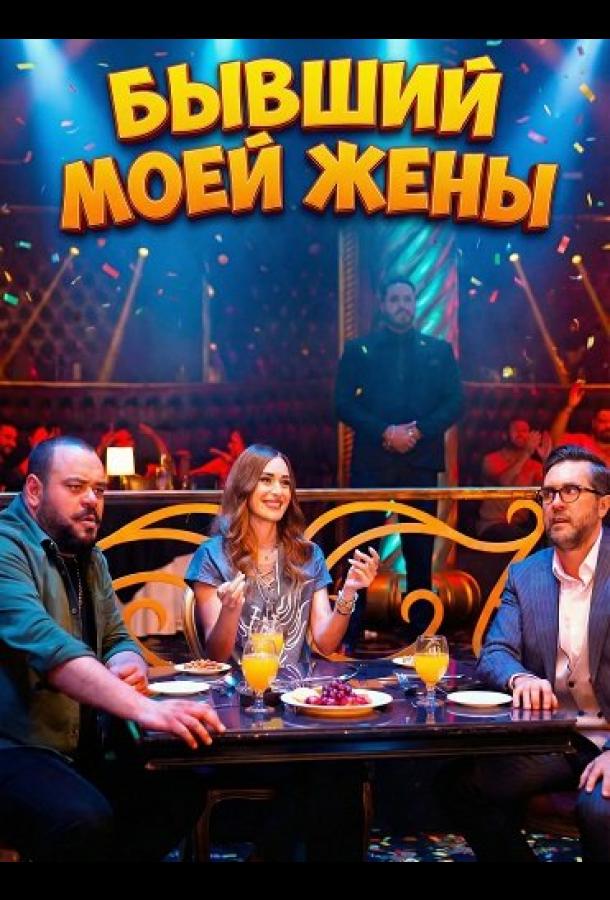 Бывший моей жены (2024)