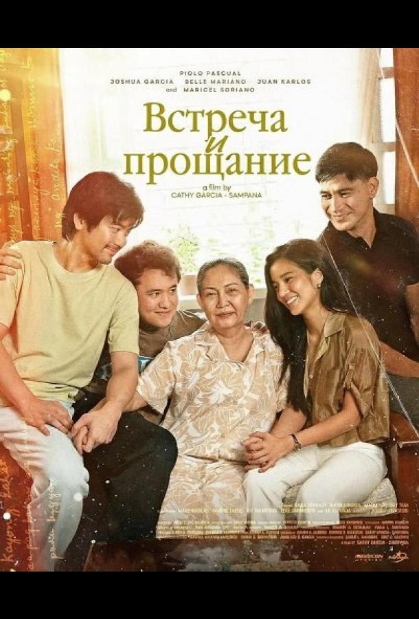 Встреча и прощание (2025)