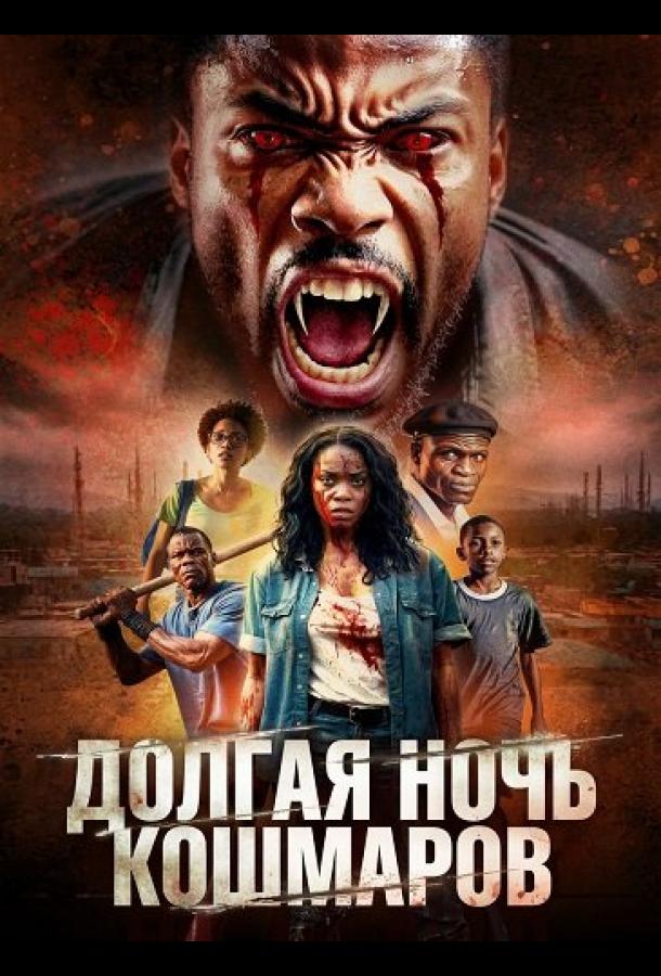 Долгая ночь кошмаров (2025)