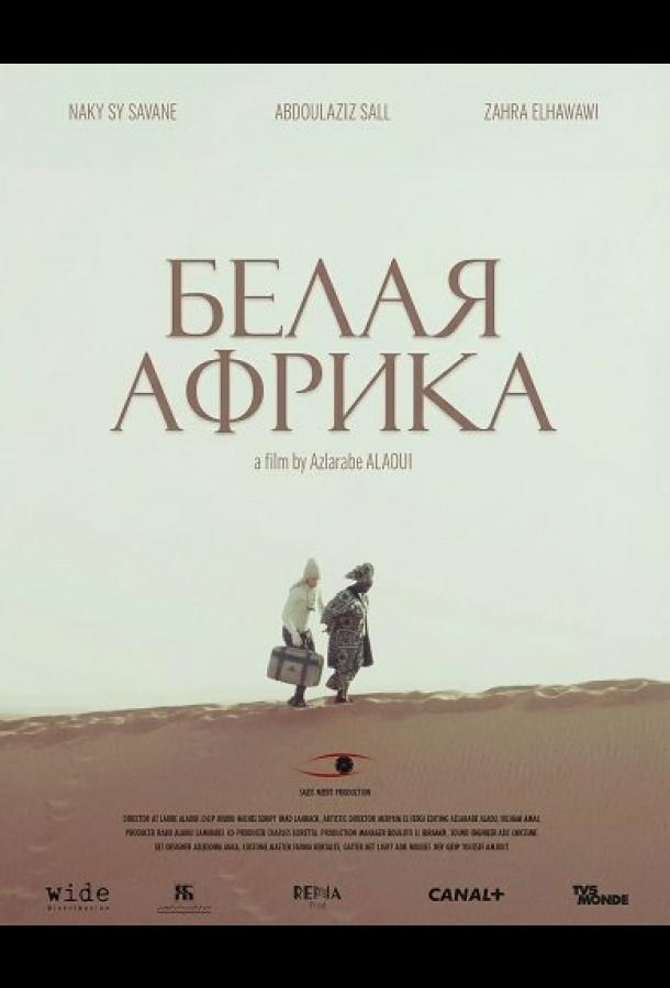 Белая Африка (2025)