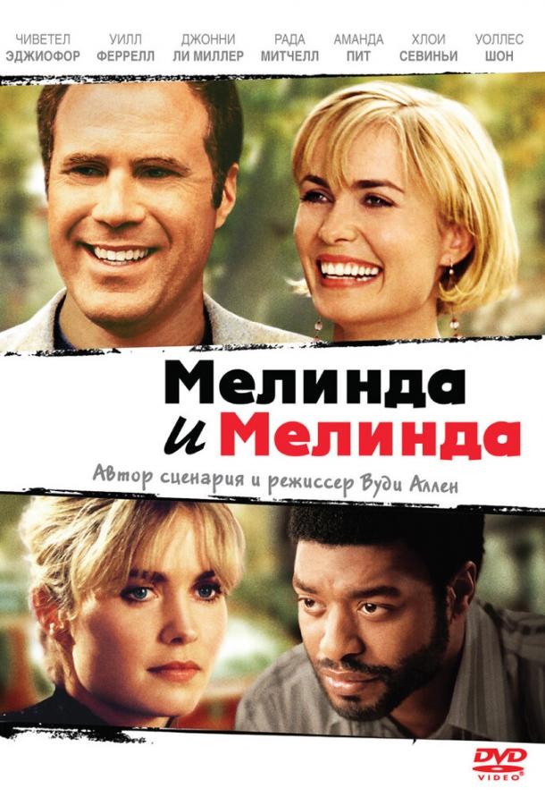 Мелинда и Мелинда (2004)