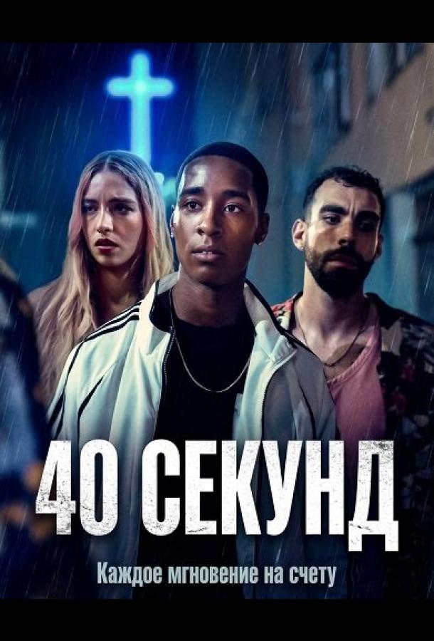 40 секунд (2025)