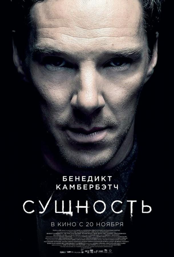 Сущность (2025)