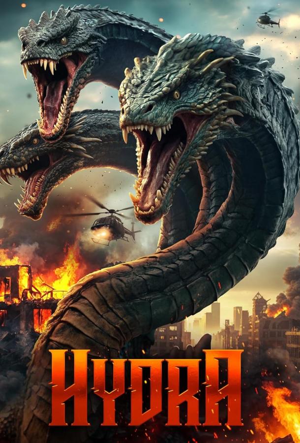 Гидра (2025)