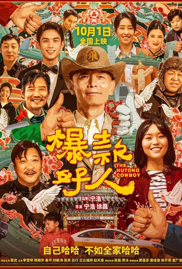 Ковбой из хутуна (2024)