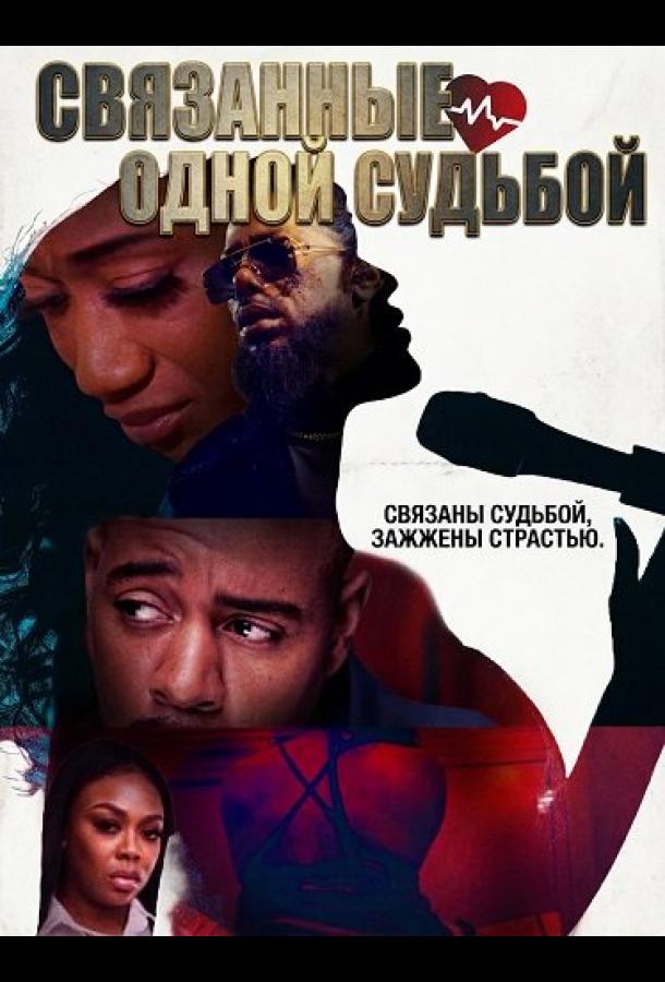 Связанные одной судьбой (2025)