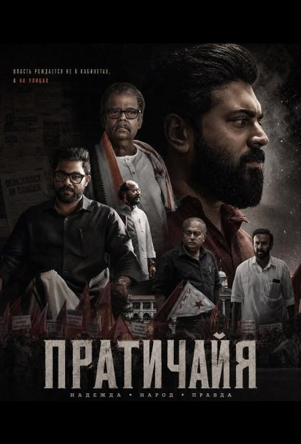 Пратичайя (2026)