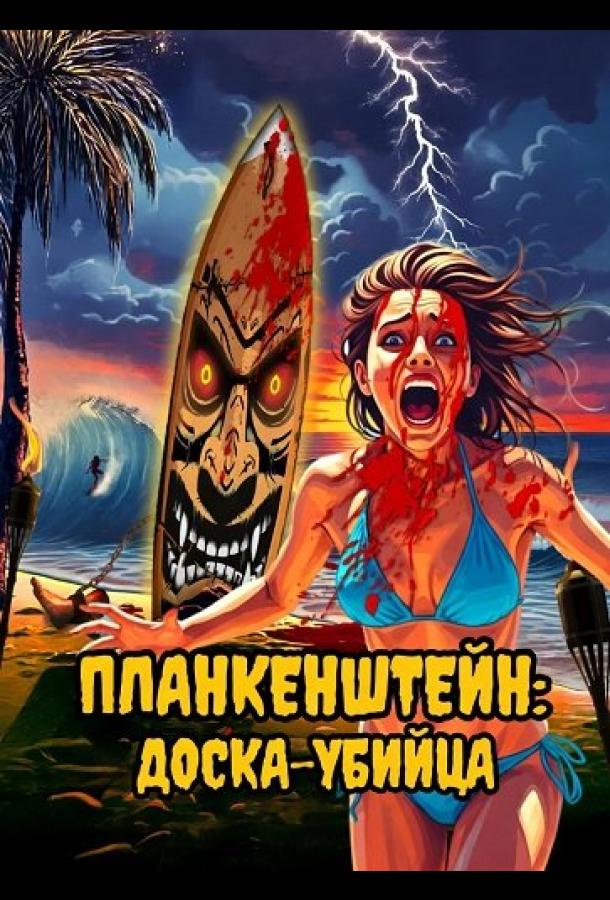 Планкенштейн: Доска-убийца (2025)