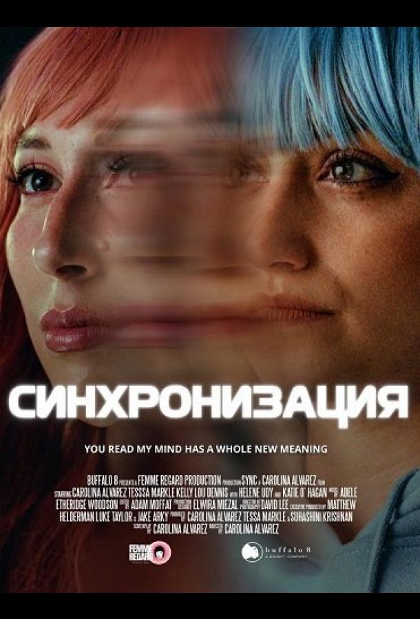 Синхронизация (2025)