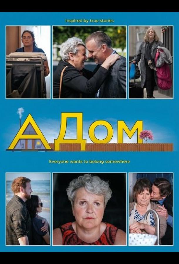 Дом (2024)