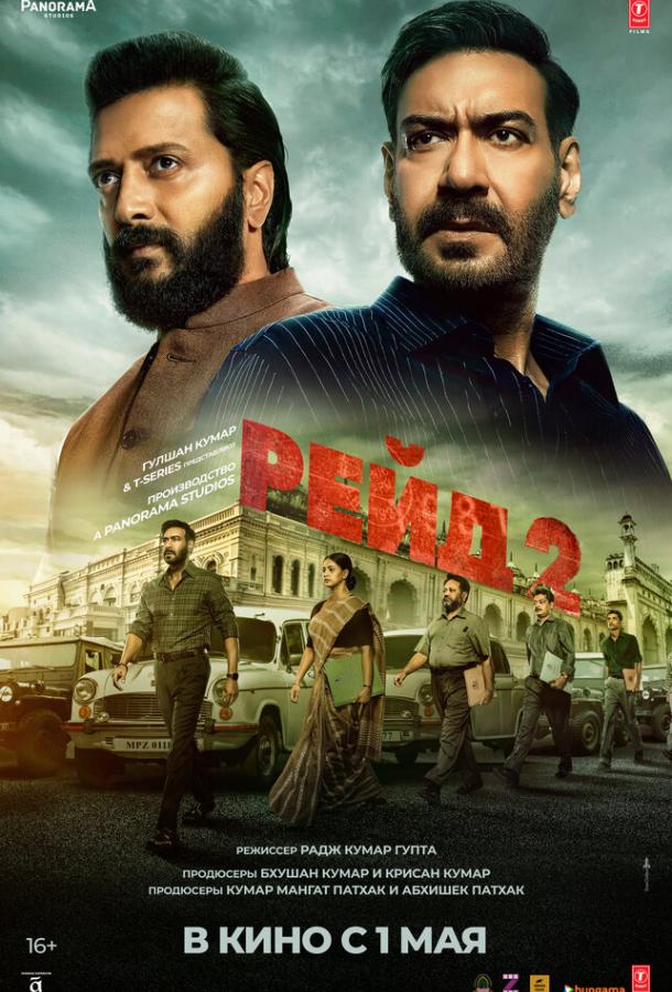 Рейд 2 (2025)