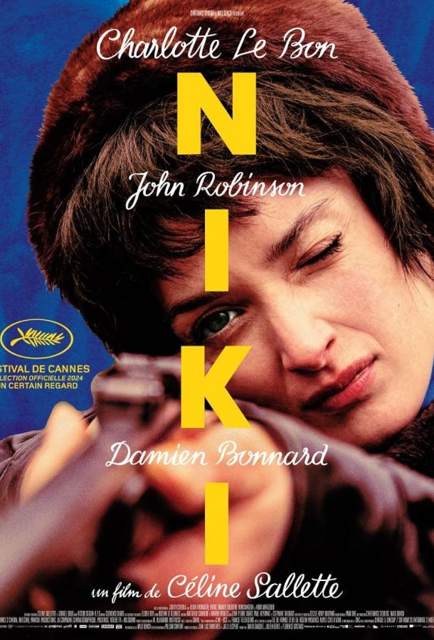 Ники (2024)
