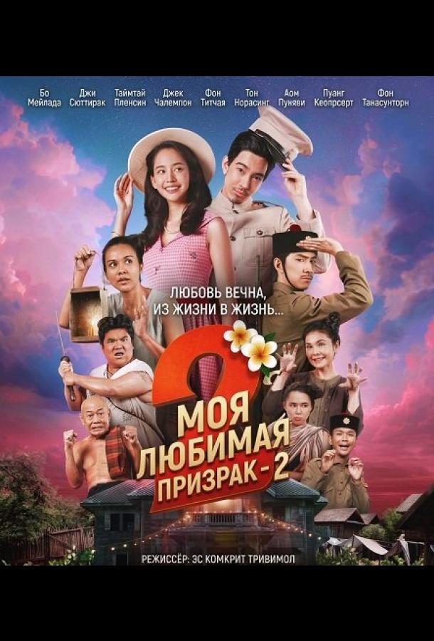 Моя любимая - призрак - 2 (2025)