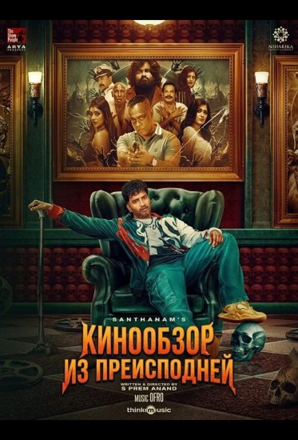 Кинообзор из преисподней (2025)