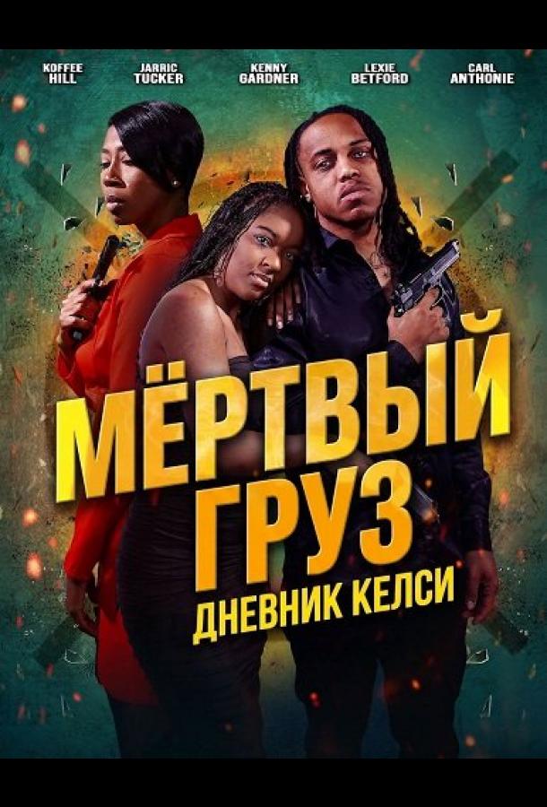 Мёртвый груз: Дневник Келси (2025)