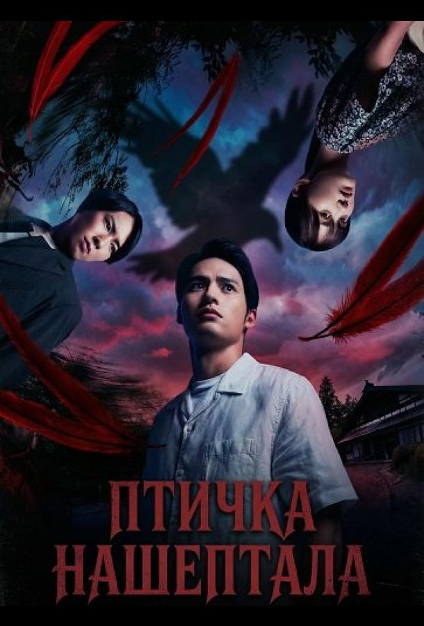 Птичка Нашептала (2025)