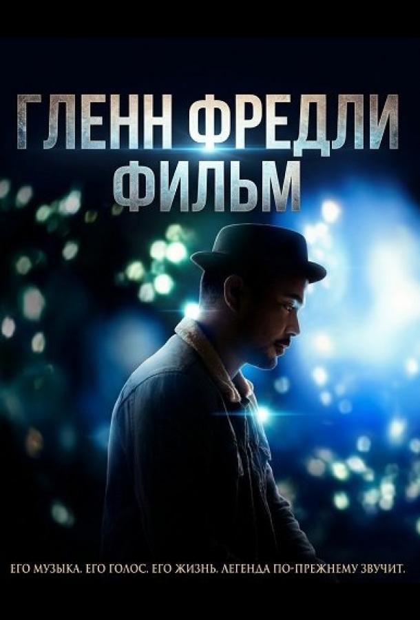 Гленн Фредли: Фильм (2024)