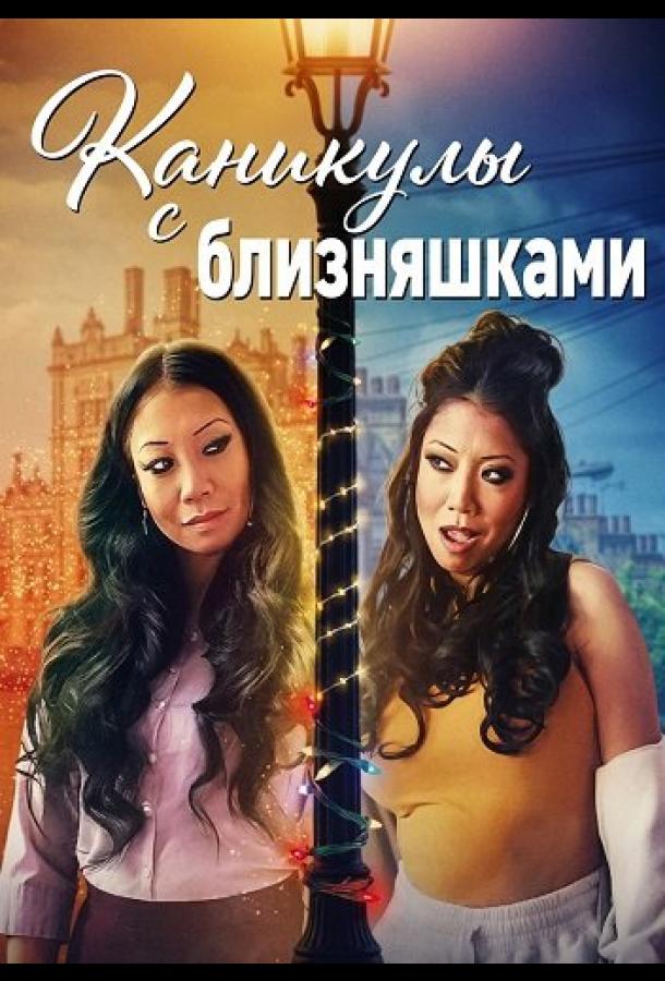 Каникулы с близняшками (2025)