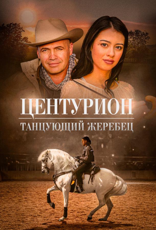 Центурион: Танцующий жеребец (2023)