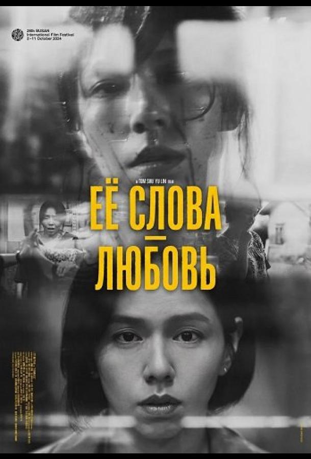 Её слова - любовь (2024)