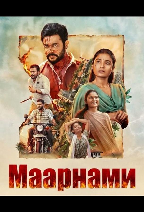 Маарнами (2026)