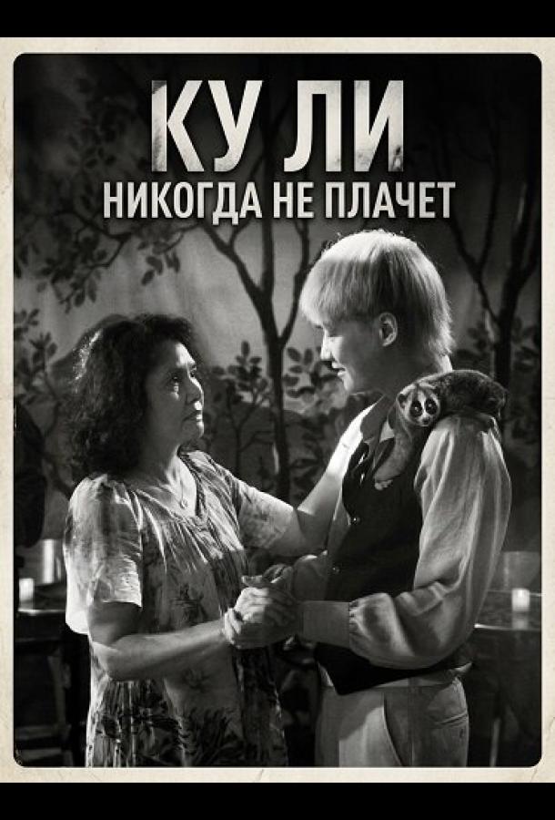 Ку Ли Никогда не плачет (2024)