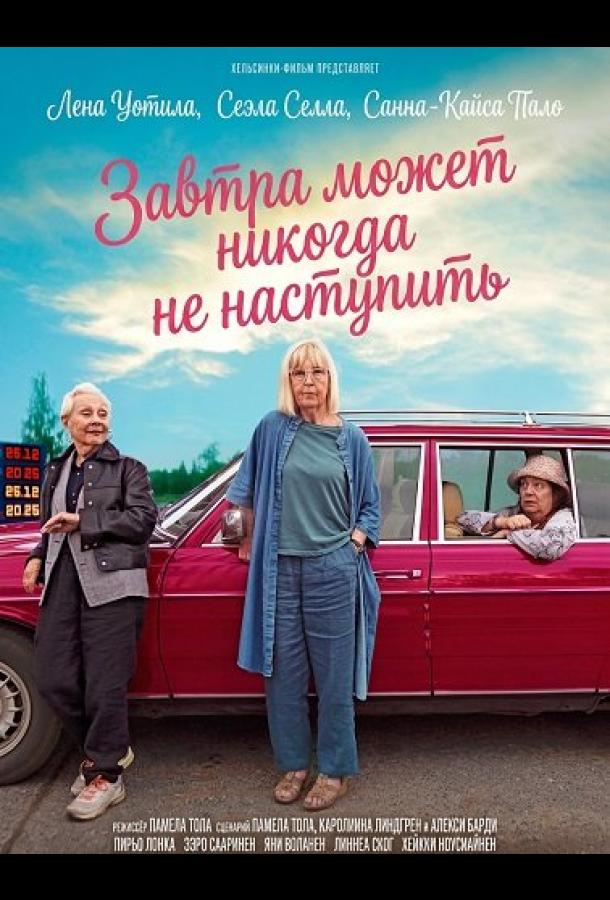 Завтра может никогда не наступить (2025)
